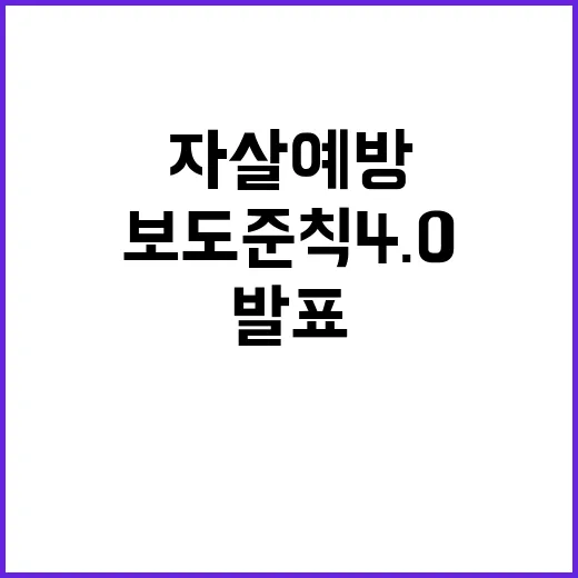 자살 예방 새로운 …