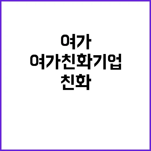 여가친화기업 168…