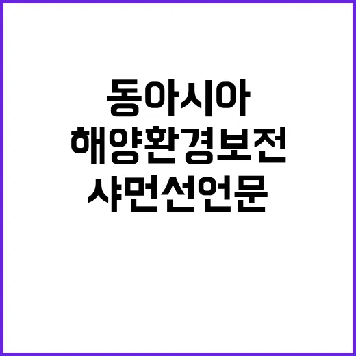 샤먼선언문 동아시아…