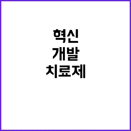 암 치료제 개발 우…