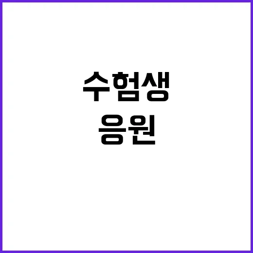 응원 수험생 여러분의 힘이 되어줄 비결 공개!