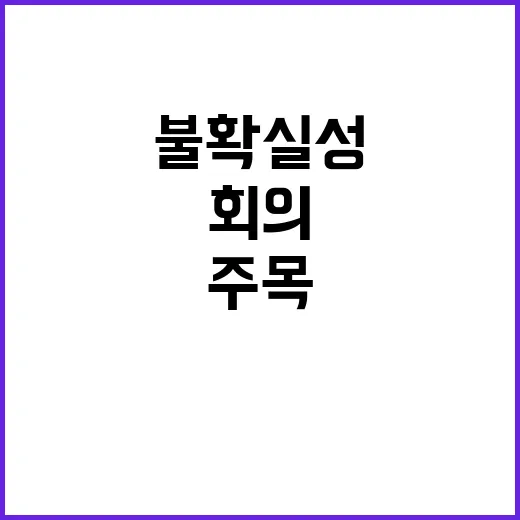 불확실성 관리 매주…