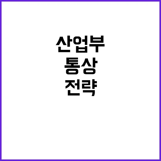 대미 통상관계 산업…