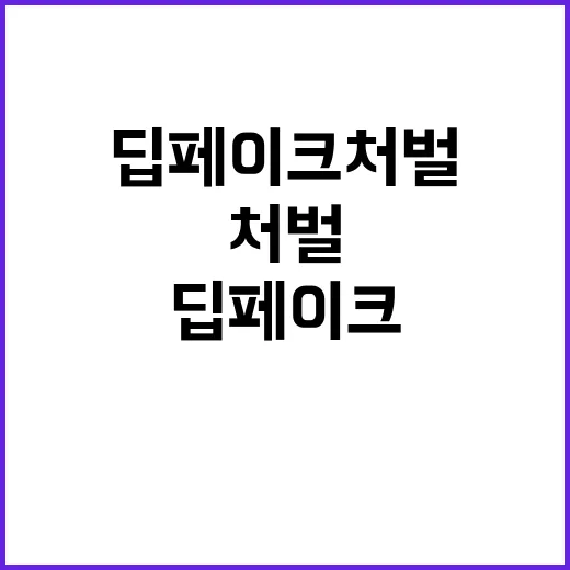 딥페이크 처벌 위험과 실상 공개!