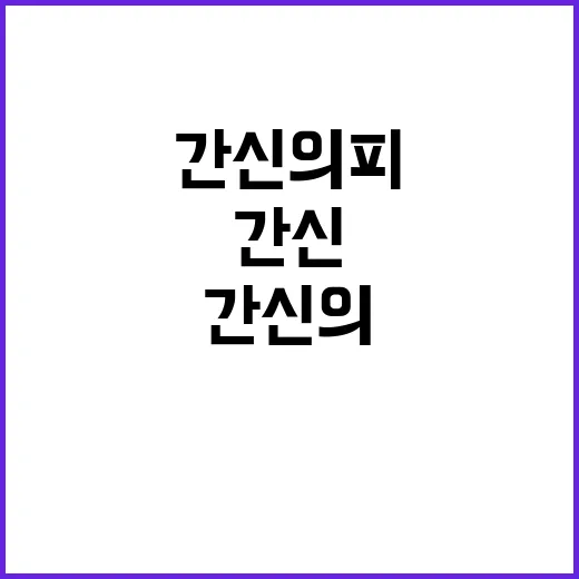 간신의 피 등장인물…