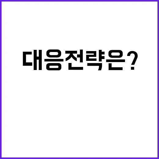 미 신정부 출범 최…