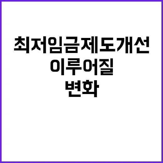 최저임금 제도개선 …