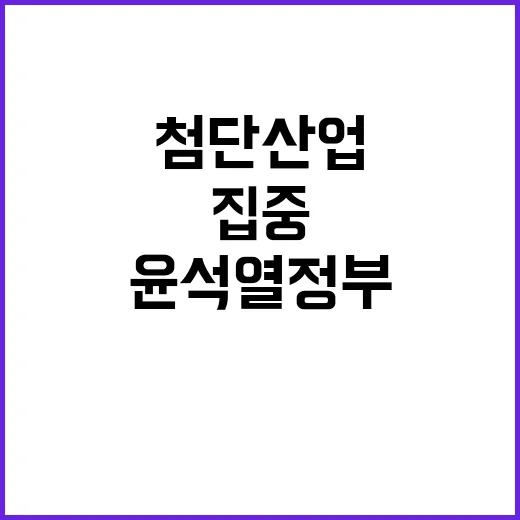 성과 윤석열 정부 임기 반환점 첨단산업·과학기술 집중!