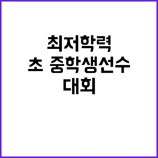 최저학력 초·중 학…