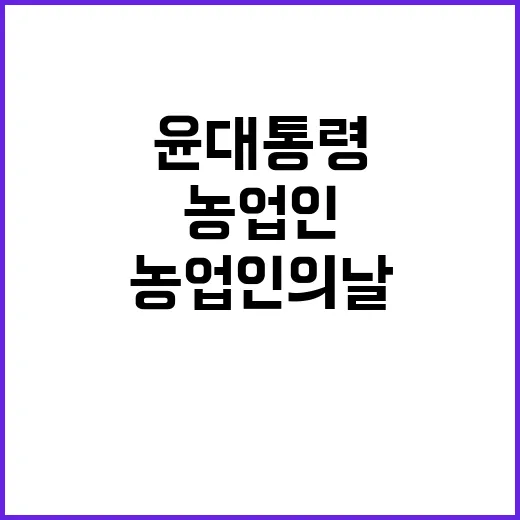 농업인의 날 기념식…