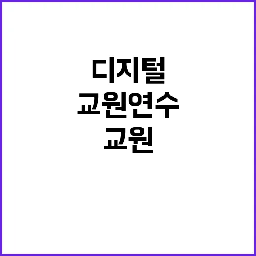 디지털 교원 연수 …