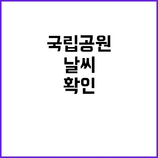 국립공원 앱 날씨와…