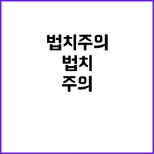 법치주의 확립 고용…