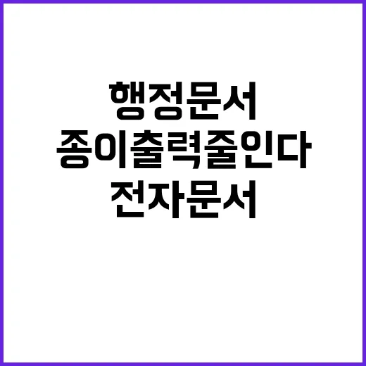 행정문서 전자문서 …