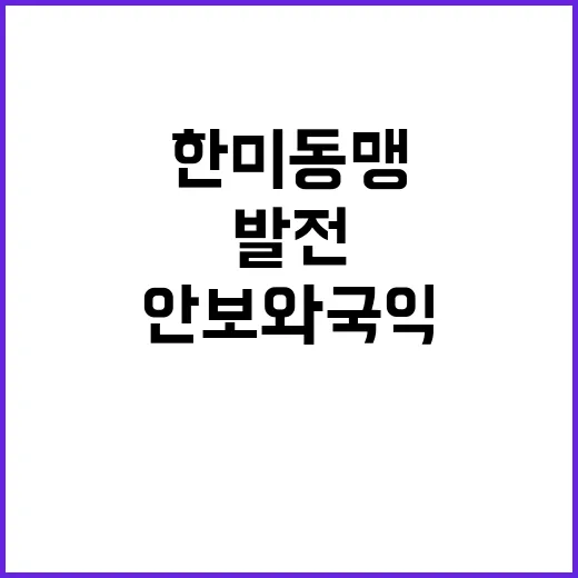 한미동맹 “굳건한 …