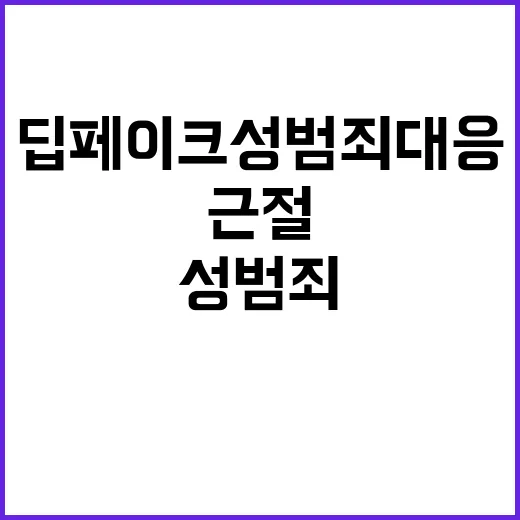 딥페이크 성범죄 대…