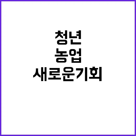 스마트농업 청년 세…