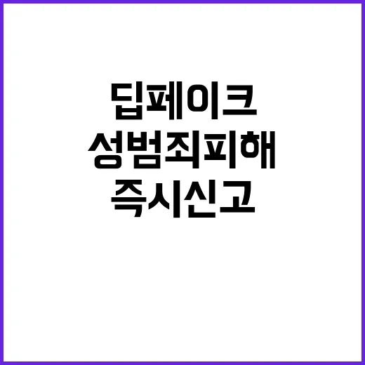 딥페이크 경고! 성…