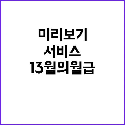 13월의 월급 비밀…