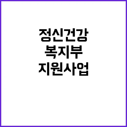 정신건강 지원사업 …