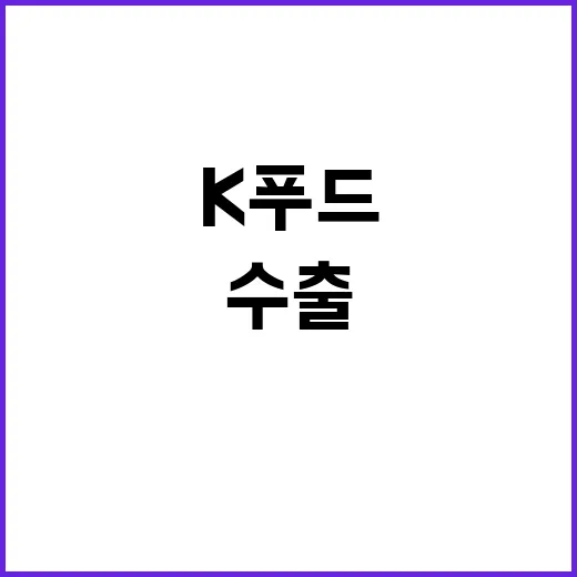 K푸드 100억 달…