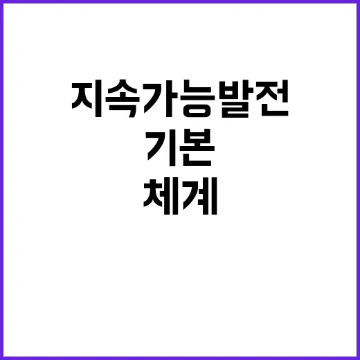 지속가능발전지표 체…