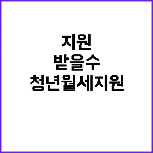 청년월세 지원 당신…