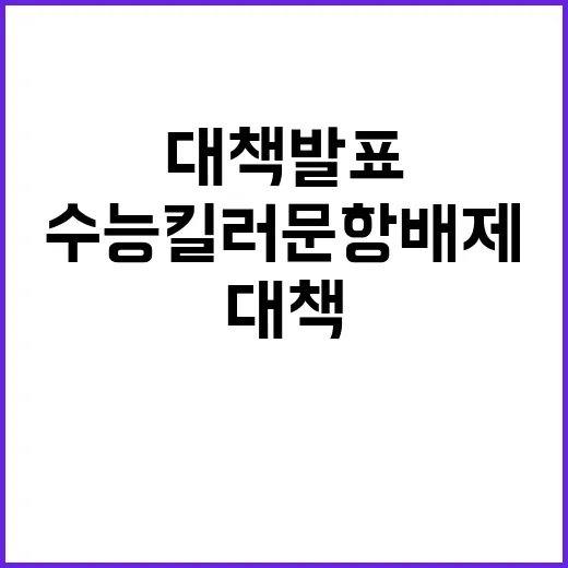 수능 킬러문항 배제…