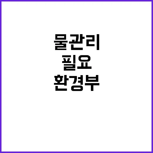 환경부의 국민 안전…