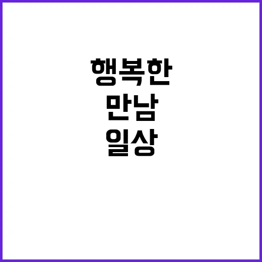 행복한 일상 사람들…