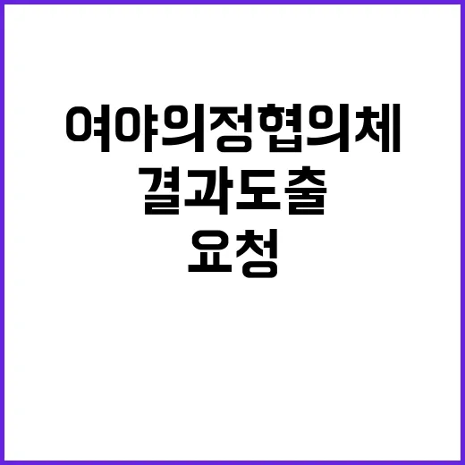 여야의정협의체 결과…