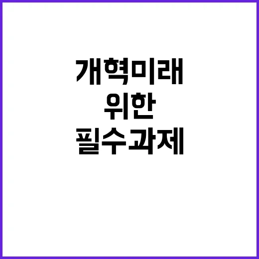 개혁 미래를 위한 …