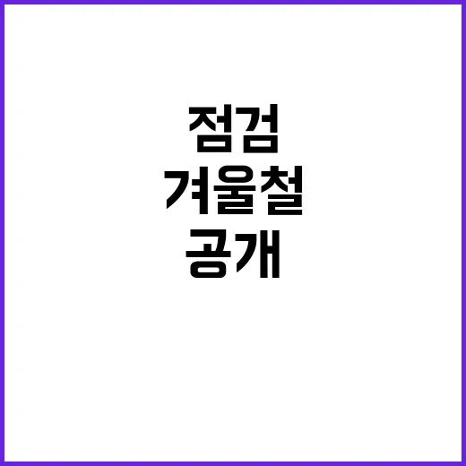 응급의료체계 겨울철…