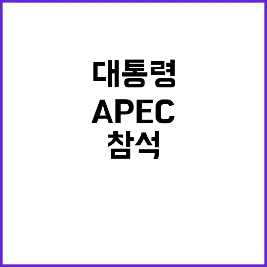 윤 대통령 APEC…