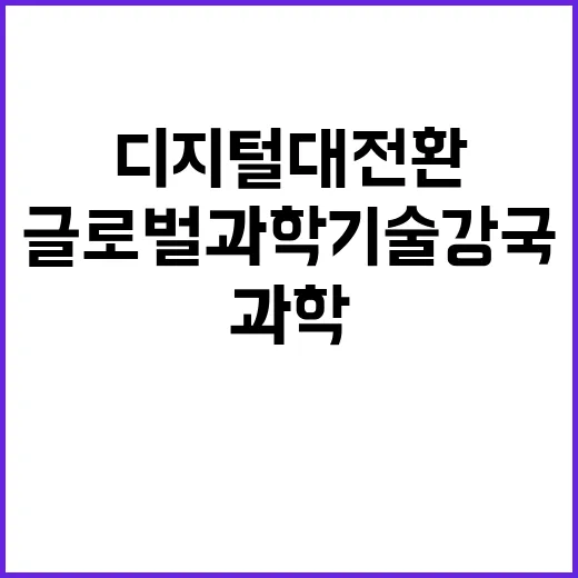 디지털 대전환 글로…