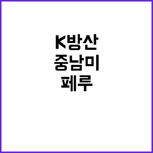 K방산 중남미 시장…