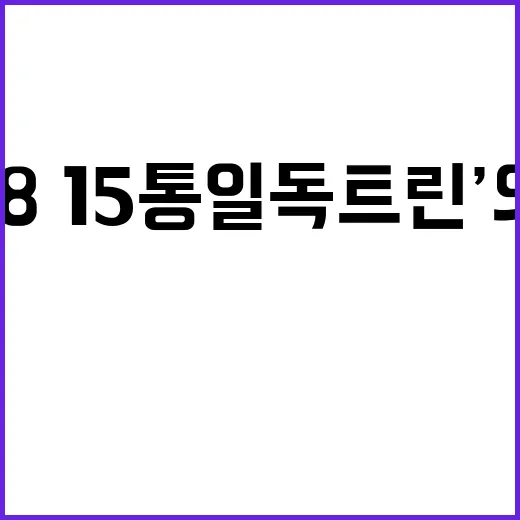 ‘8·15 통일 독…