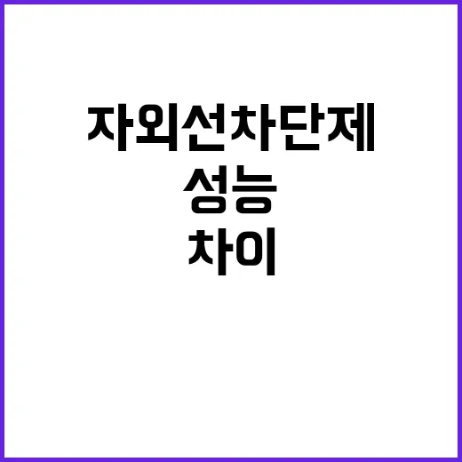 자외선차단제 성능 …