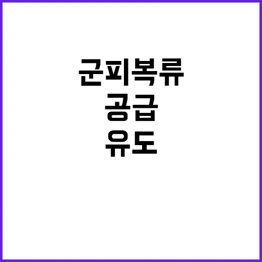 조달청 “군 피복류…