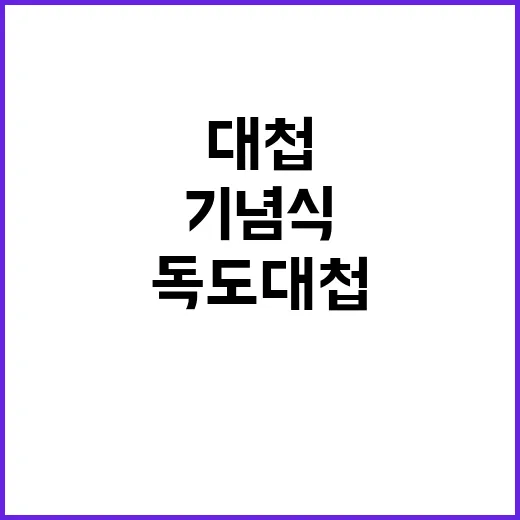 독도대첩 기념식 희…