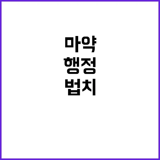 마약 청정국 공정한…