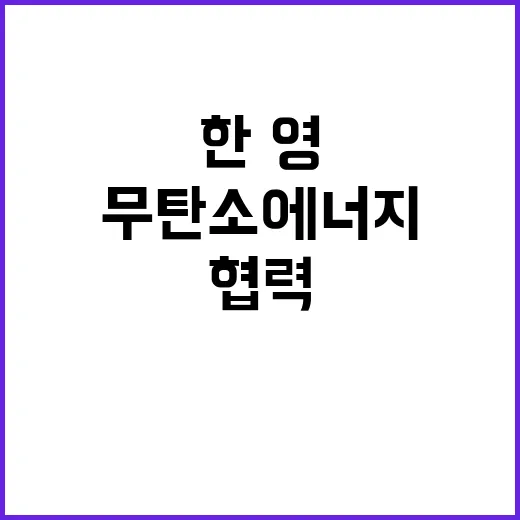 한·영 정상 무탄소…