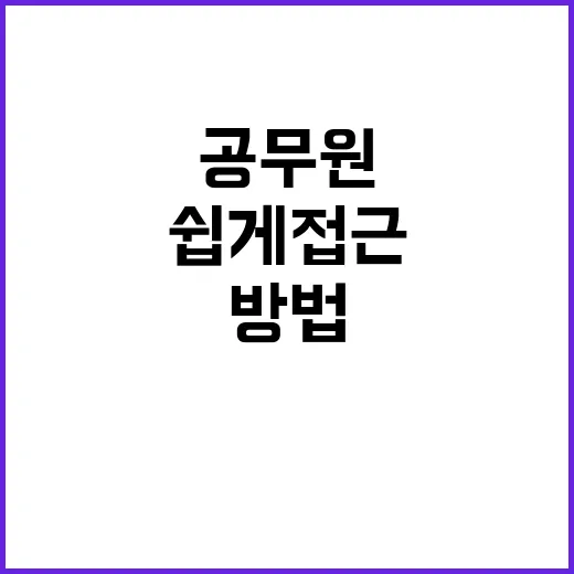 공무원 세 가지 방…