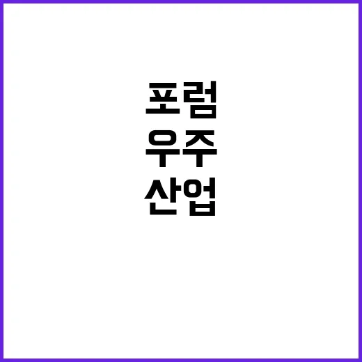 ‘민군 우주산업 표준화 포럼’ 왜 중요할까?