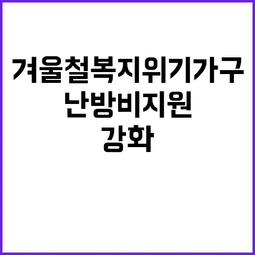 겨울철 복지위기 가…