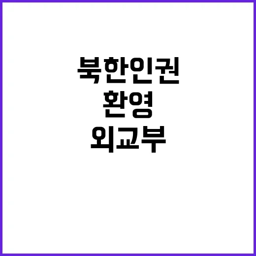 북한 인권 외교부 …