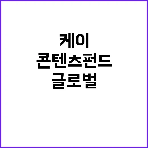 케이콘텐츠 펀드 1000억 글로벌 시장 진출 가속!