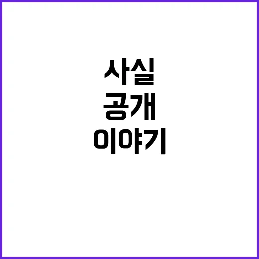 공정위 “사실 아냐” 진실의 숨겨진 이야기 공개!