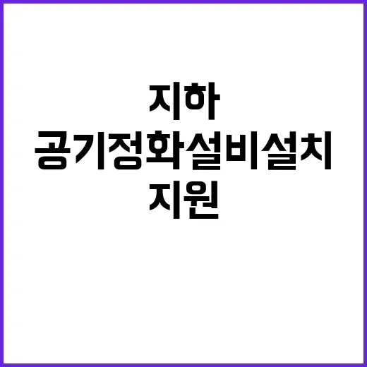 지하역사 공기정화설비 설치 지원 소식 지금 확인하세요!