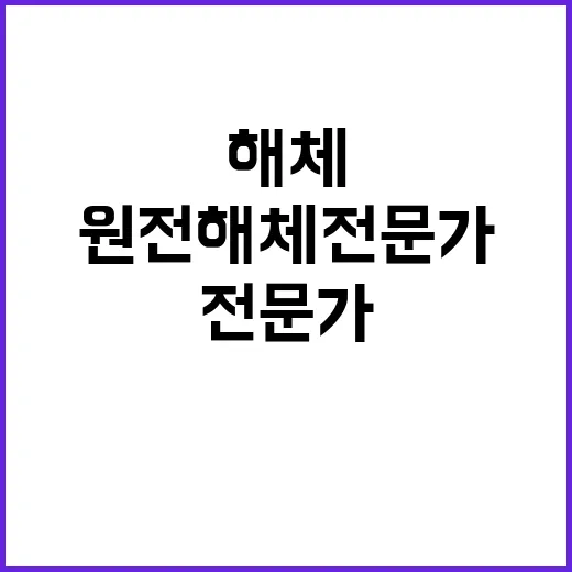 원전해체 전문가 협력의 장을 열다!